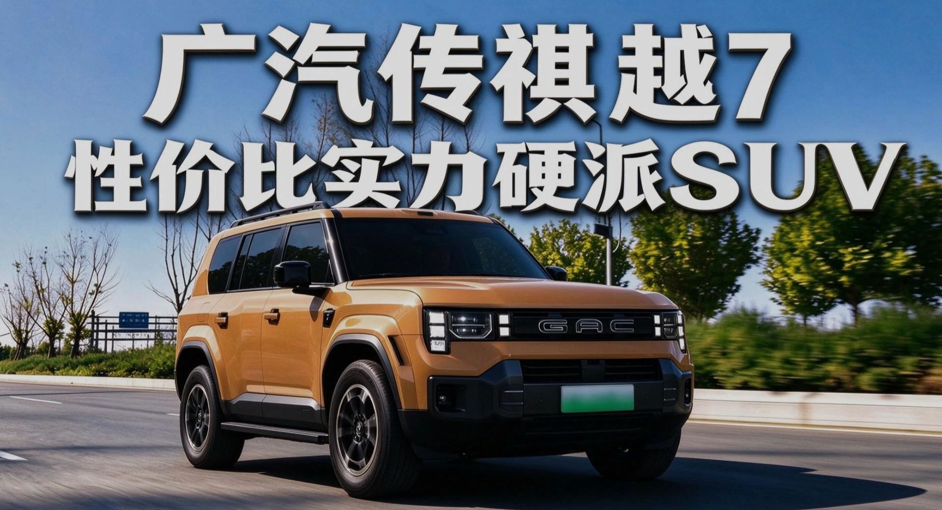 版本答案，全能硬派suv！传祺越7上市权益价16.18万起