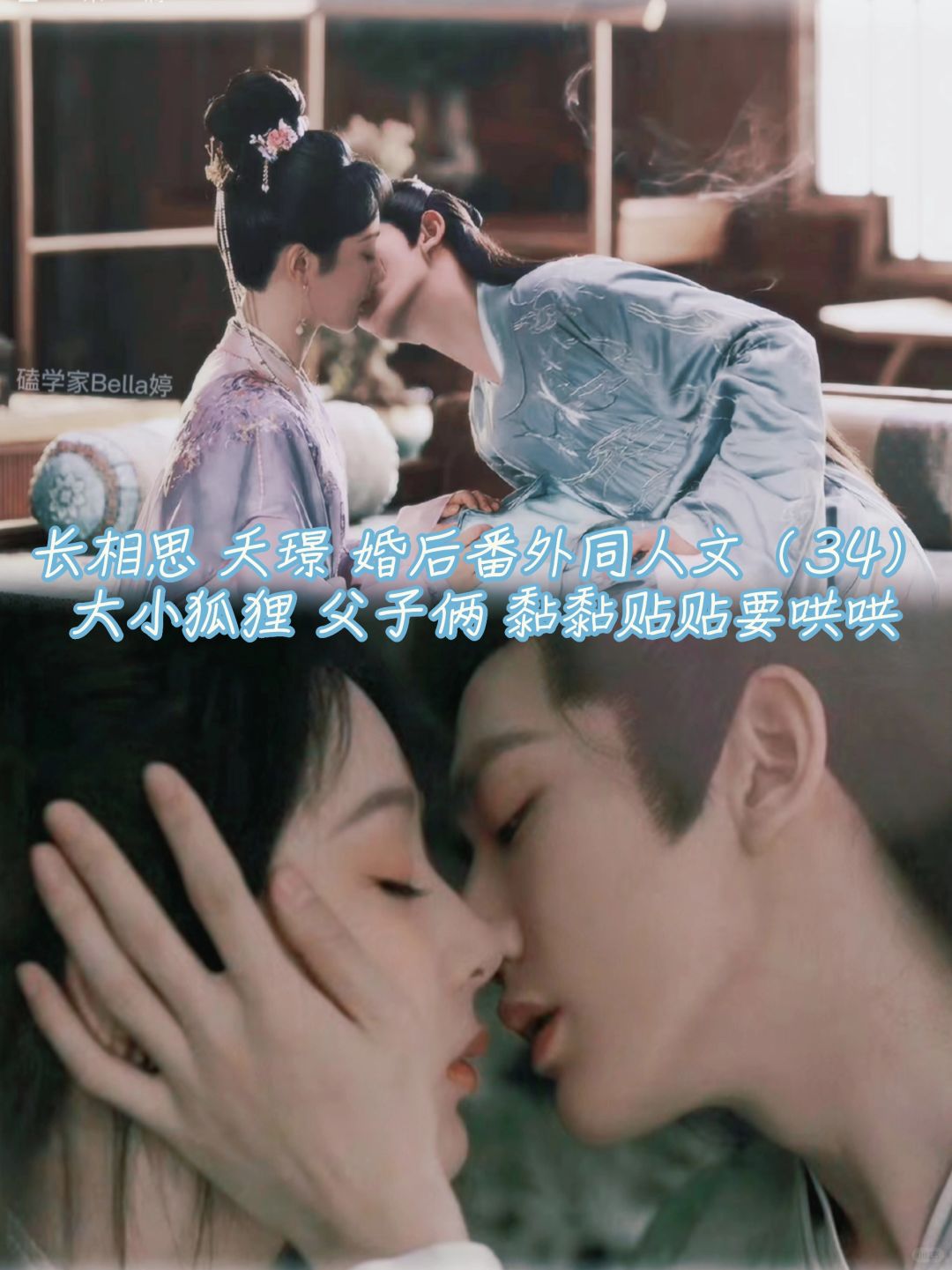 34长相思夭璟：婚后番外同人文！醋狐狸要哄