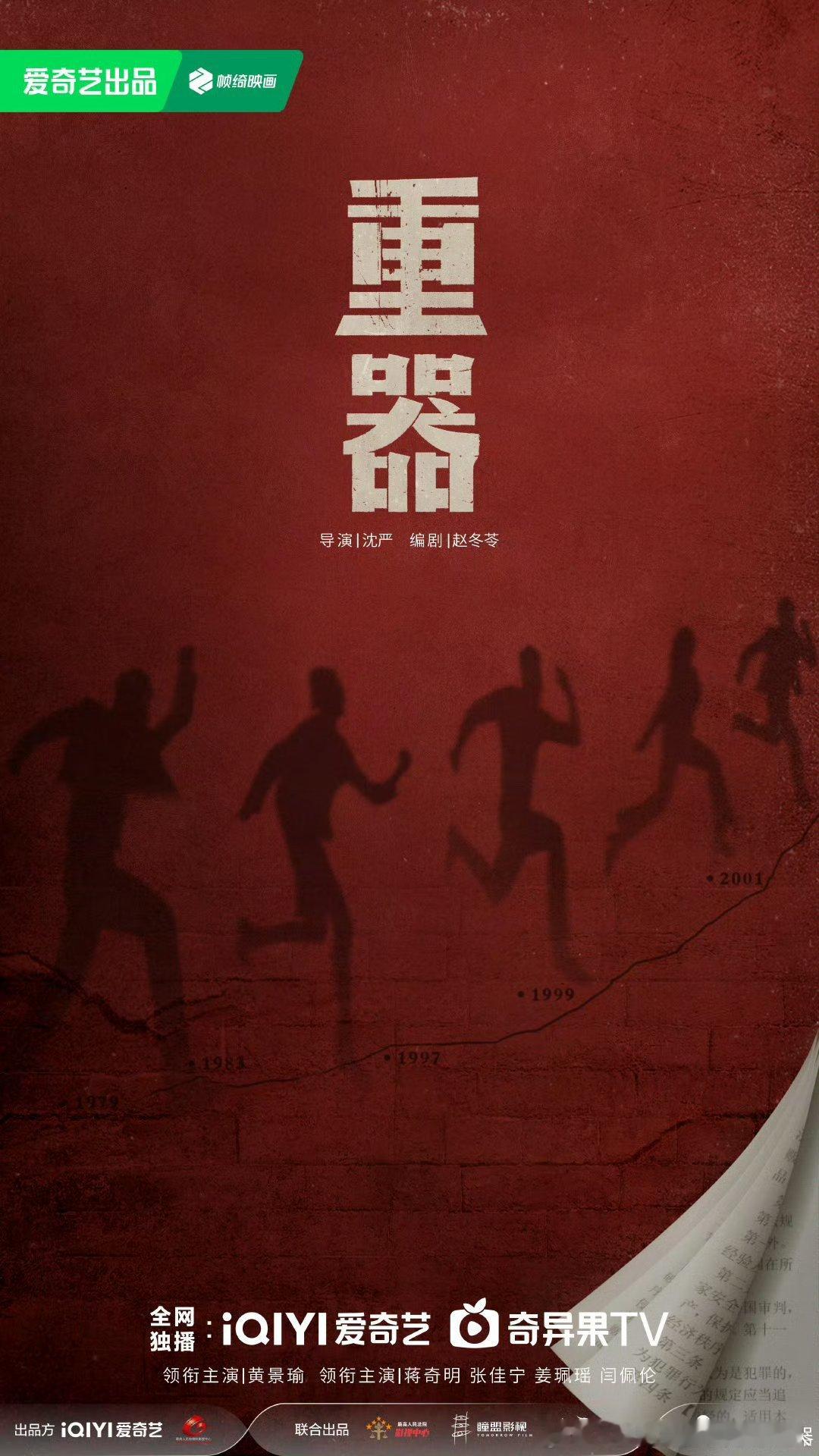 40集政法题材年代剧重器昨日开机，爱奇艺出品。导演：沈严编剧：赵冬苓主演：黄景瑜