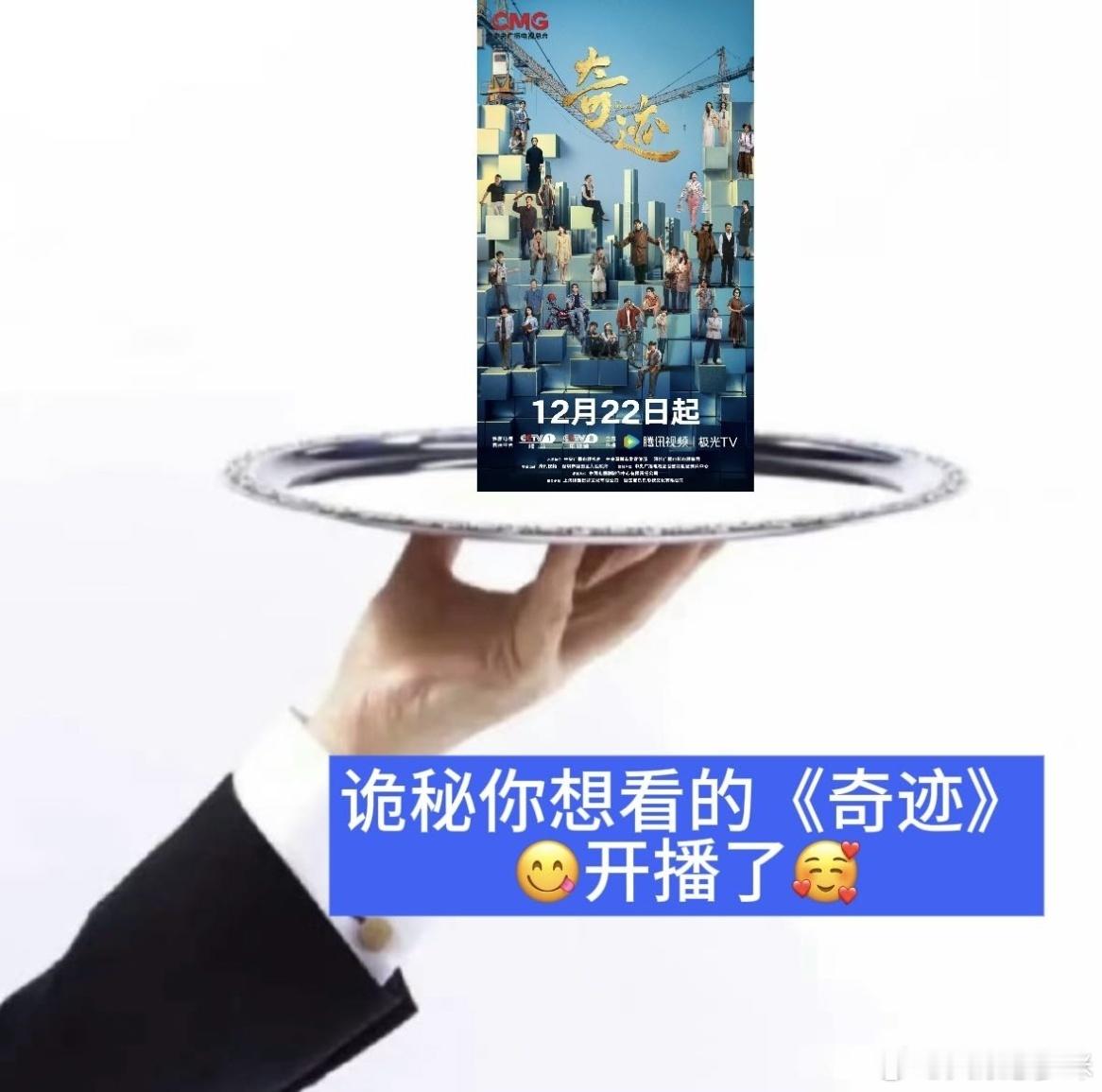 总台短剧集奇迹今日开播奇迹开播 都给我冲！总台出品必属精品，全员演技在线超带感，