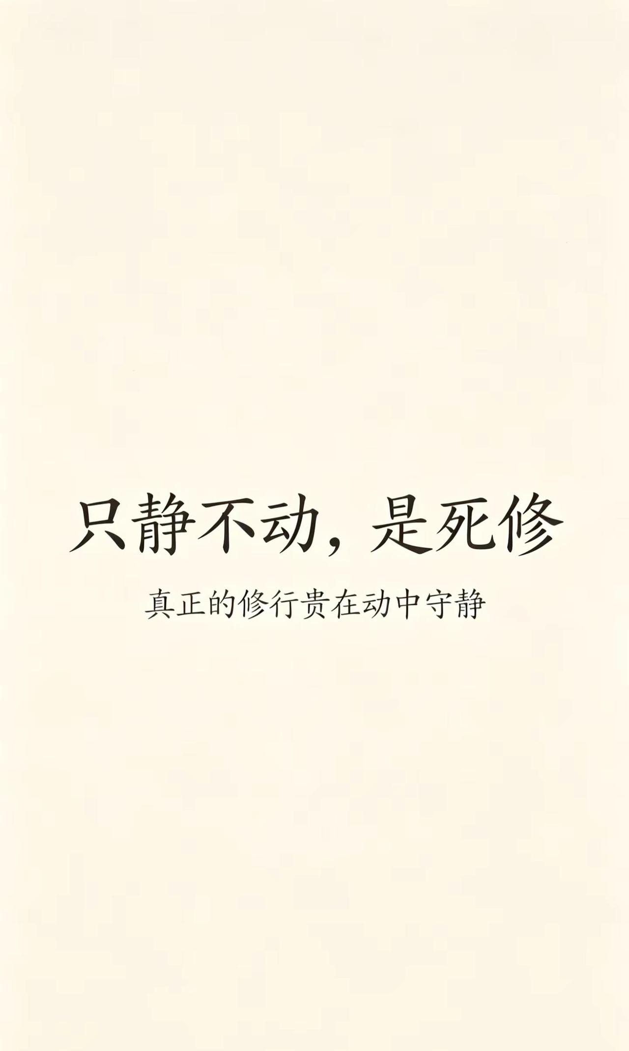 行动中保持觉察，内心安稳。很多人对修行都有一个误区。以为修行，就是要压下所有心念