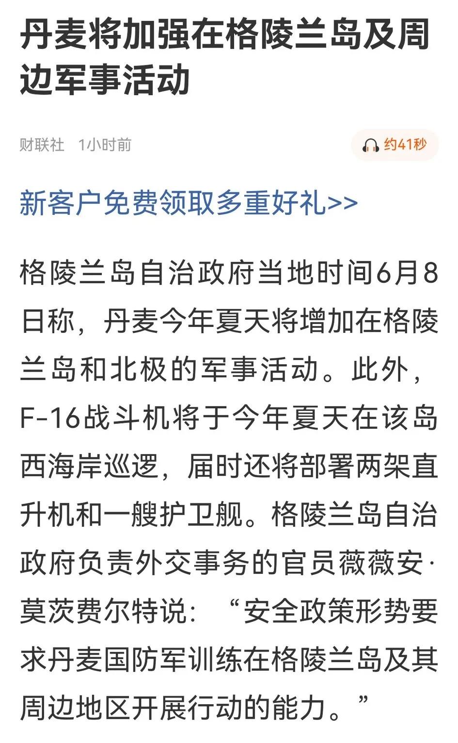 看不懂了，丹麦要增加在格陵兰岛和北极的军事活动，还要用F-16战机开展西海岸巡逻