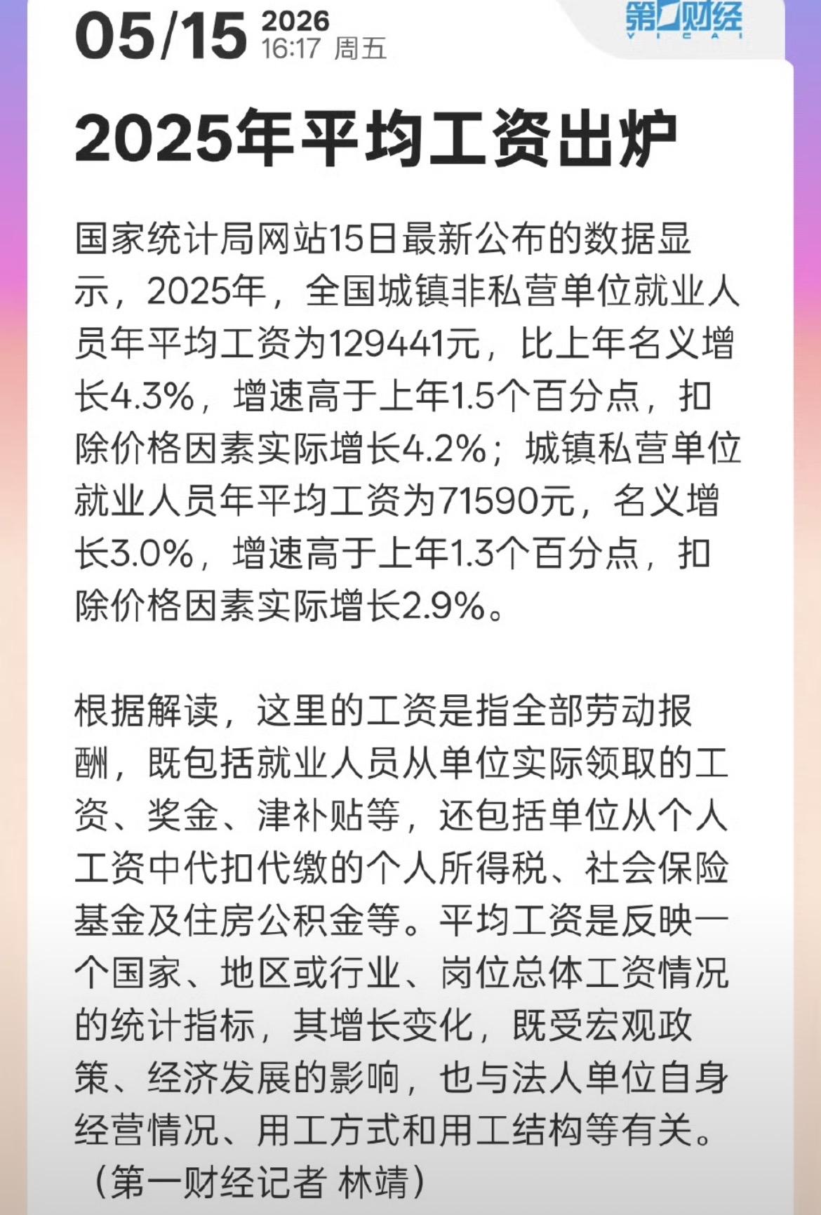 2025平均工资出炉，你们感到增长了吗？
