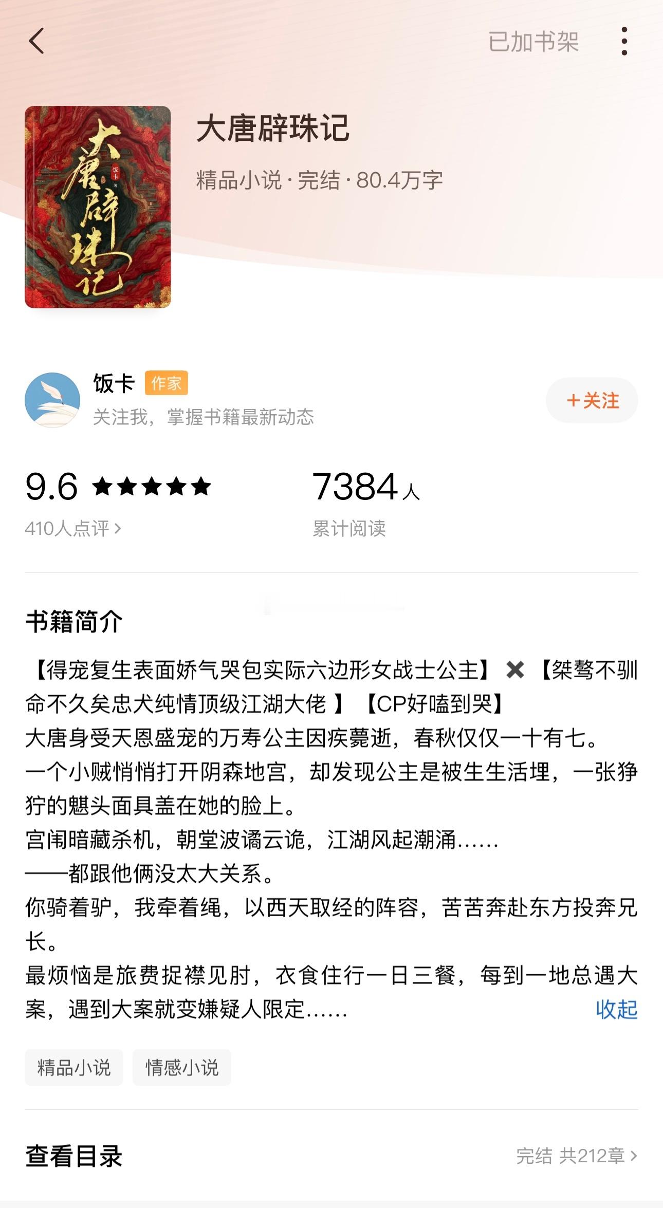 《大唐辟珠记》饭卡得宠复生表面娇气哭包实际六边形女战士公主X桀骜不驯命不久矣忠犬