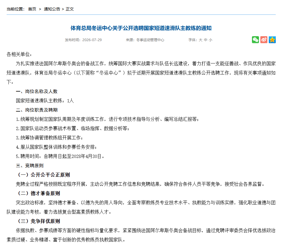 #国家短道速滑队主教练公开选聘# 体育总局冬运中心发布关于公开选聘国家短道速滑队