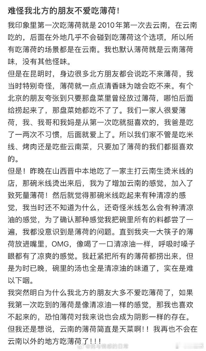 难怪我北方的朋友不爱吃薄荷我在北京做菜也偶尔也买薄荷，做出来依旧是云南的味道呀 
