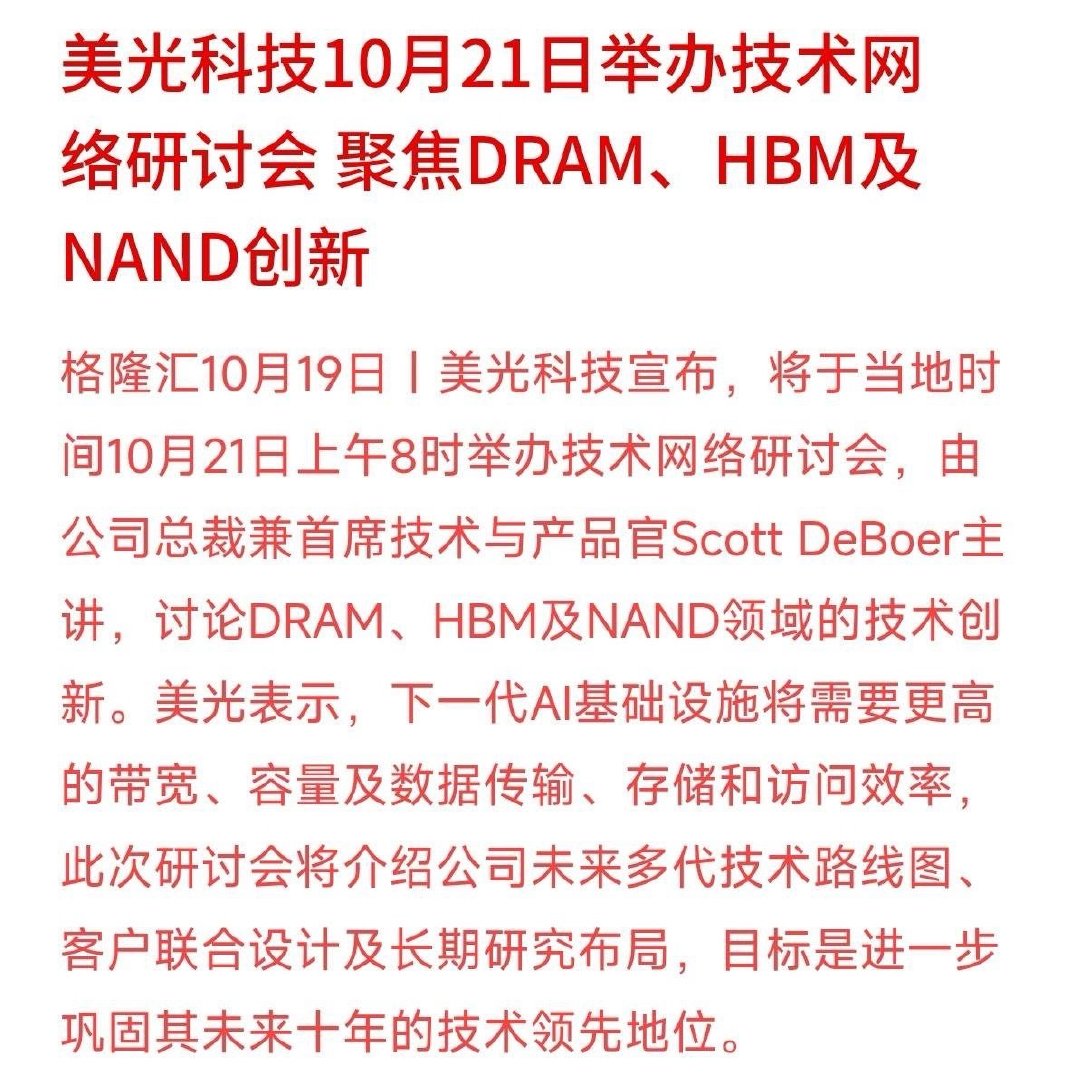 美光科技宣布，将在10月21日举办技术研讨会，重点聊聊DRAM、HBM和NAND