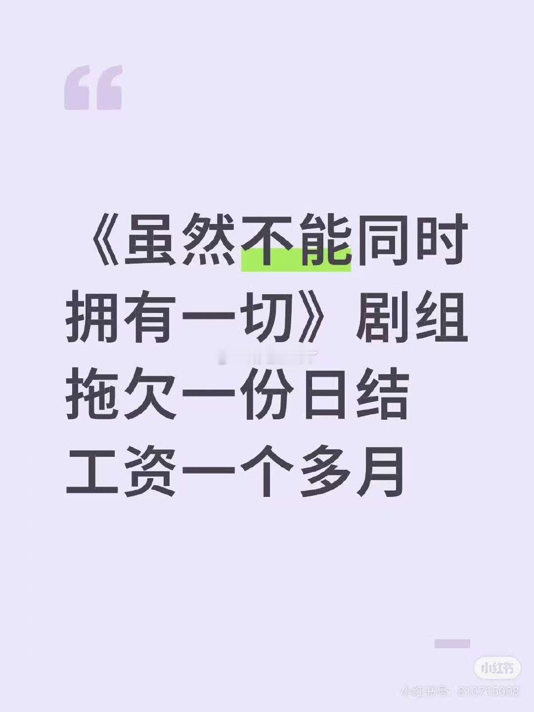 虽然不能同时拥有一切拖欠群演工资虽然不能同时拥有一切剧组拖欠工资虽然不能同时拥有