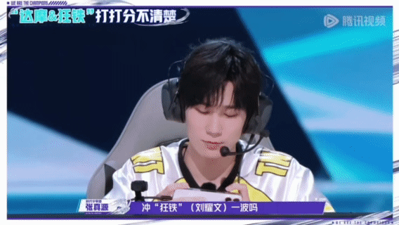 刘耀文我这狂铁终究是错付了 战至巅峰 刘耀文选狂铁本想大展身手，奈何队友眼神不好