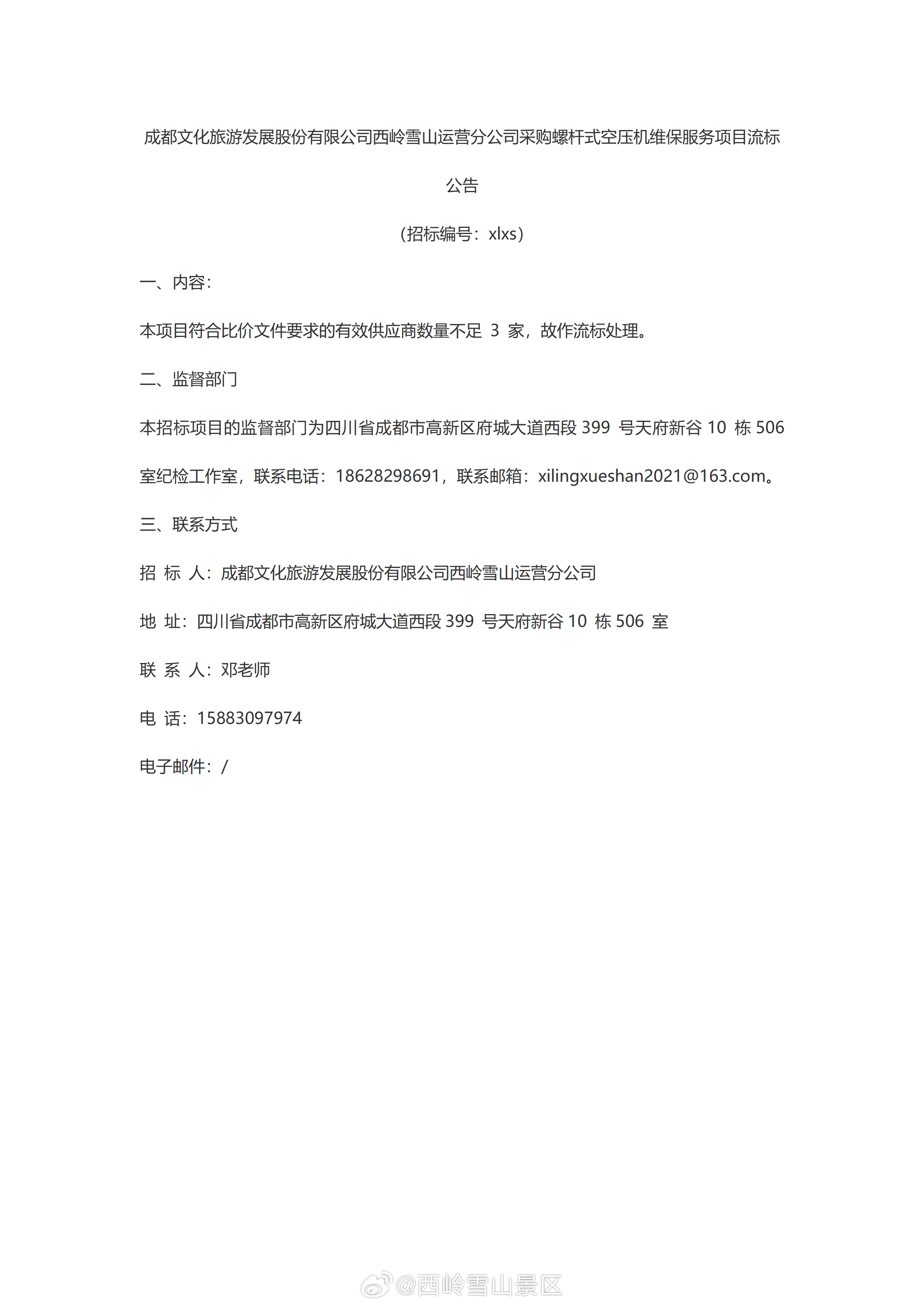 成都文化旅游发展股份有限公司西岭雪山运营分公司采购螺杆式空压机维保服务项目流标公