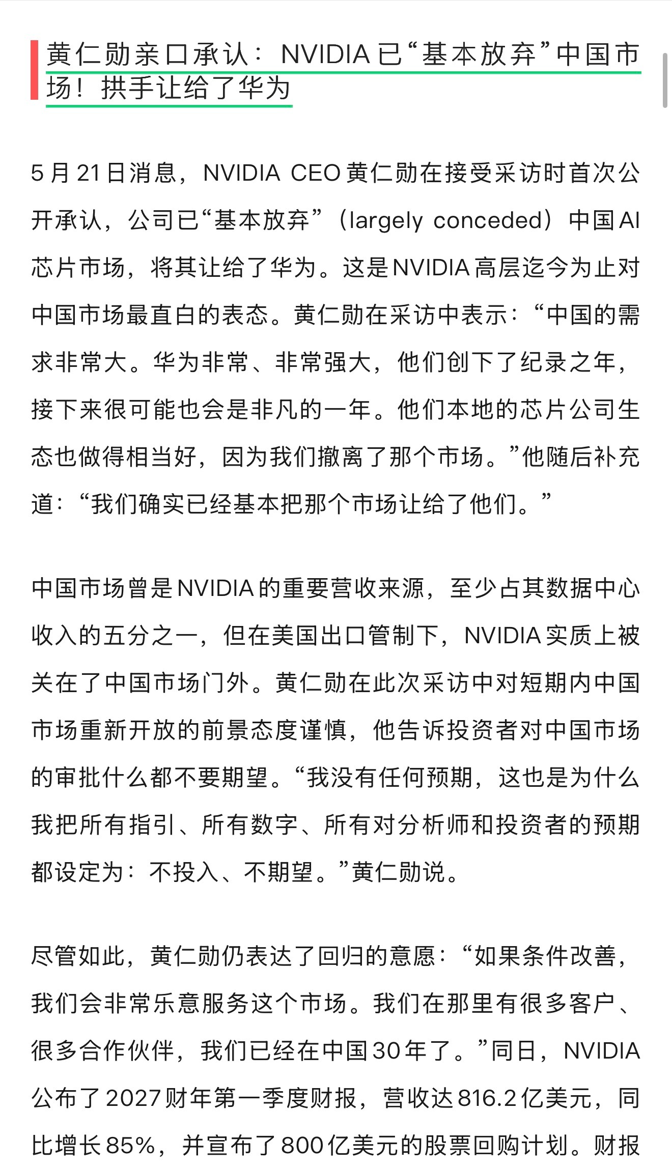 黄仁勋亲口承认：NVIDIA 已“基本放弃”中国市场！拱手让给了华为。原来 H2