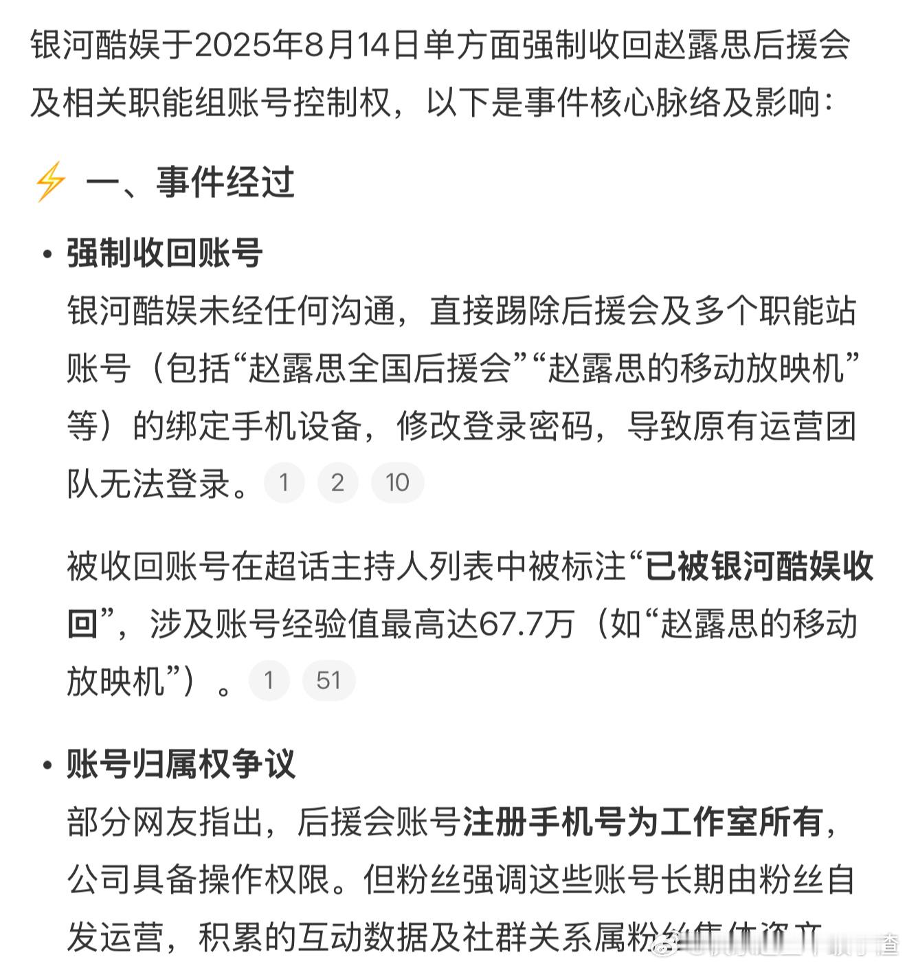 银河酷娱修改赵露思后援会密码 ​​​