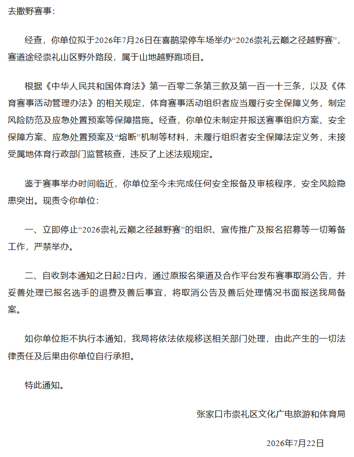 张家口市崇礼区文化广电旅游和体育局关于责令“2026崇礼云巅之径越野赛”立即停止