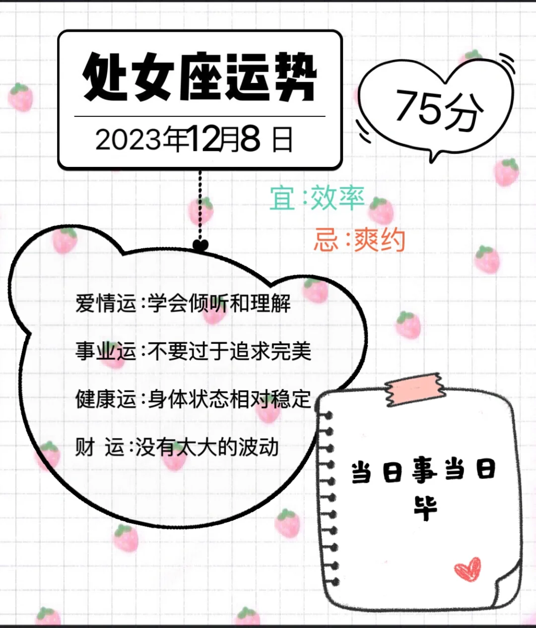 处女座2023年12月8日运势