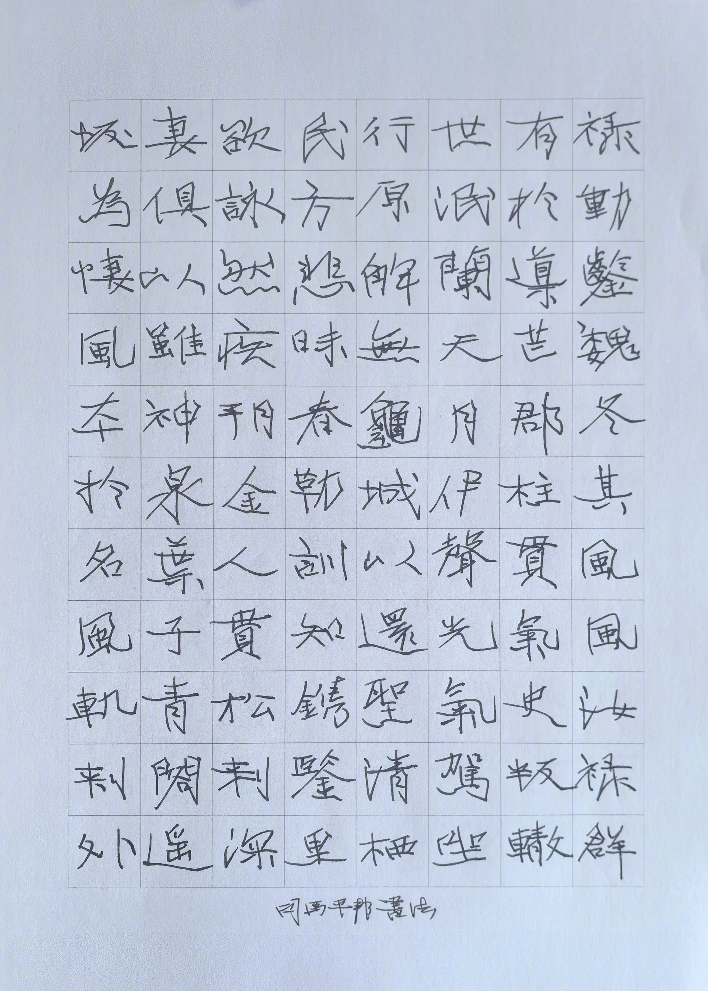 日常习字…司马平邦刮金书