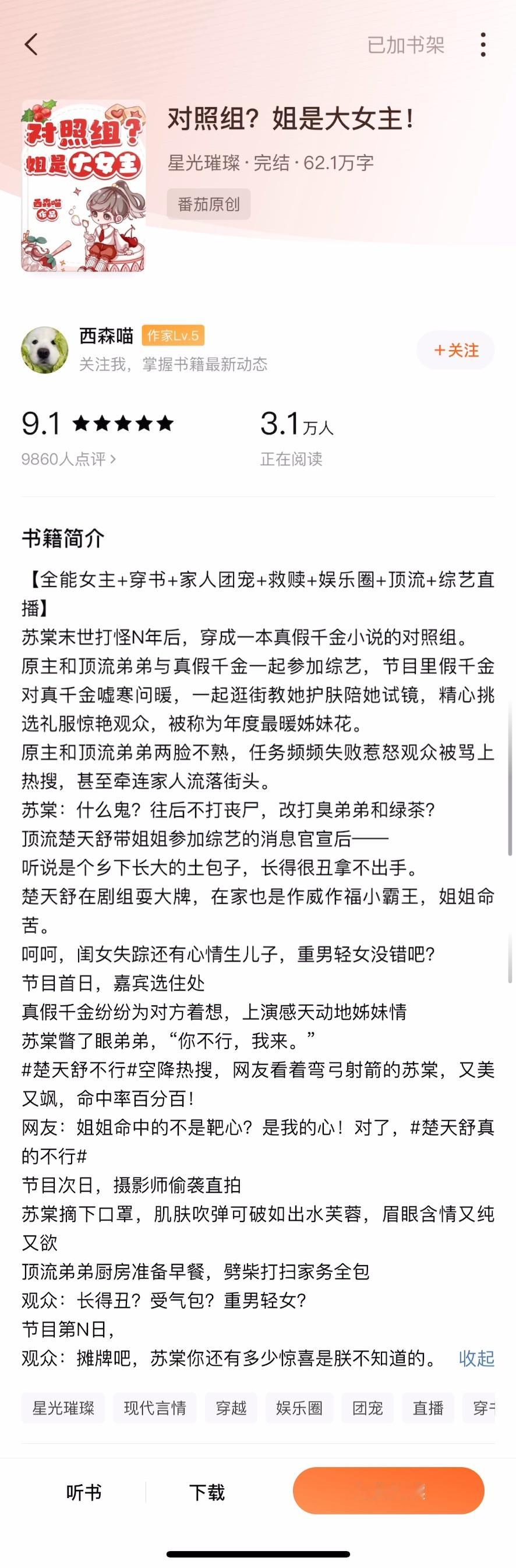 《对照组？姐是大女主！》by 西森喵▫️亲情向/无cp亲情向的直播综艺节目，女主