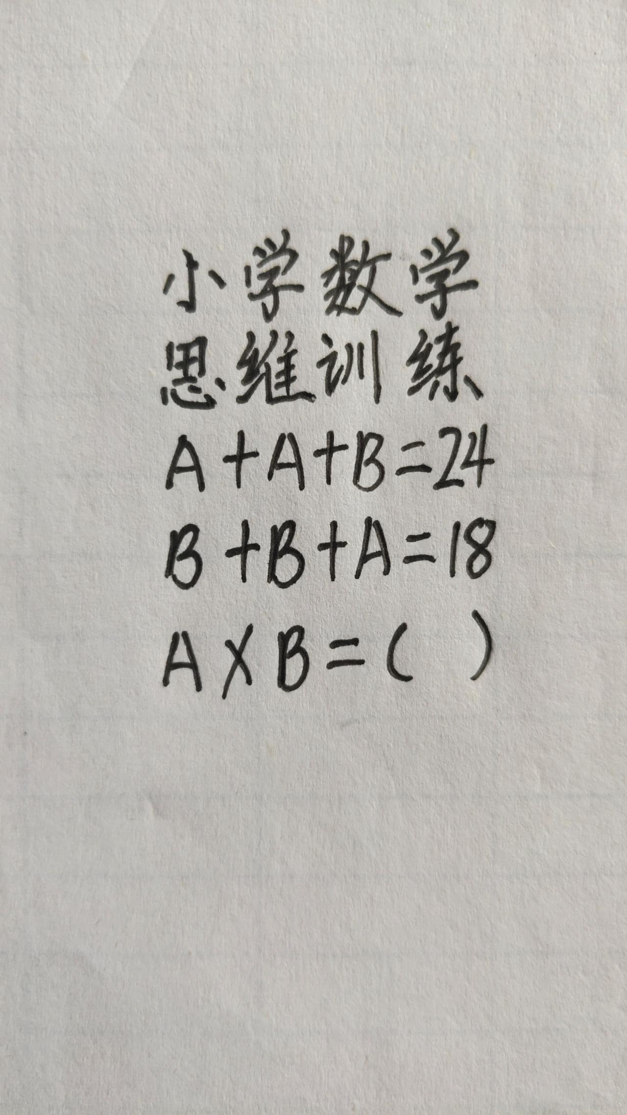 这题怎么做？思维训练247，A+A+B=这题怎么做？思维训练247，A+A+B=