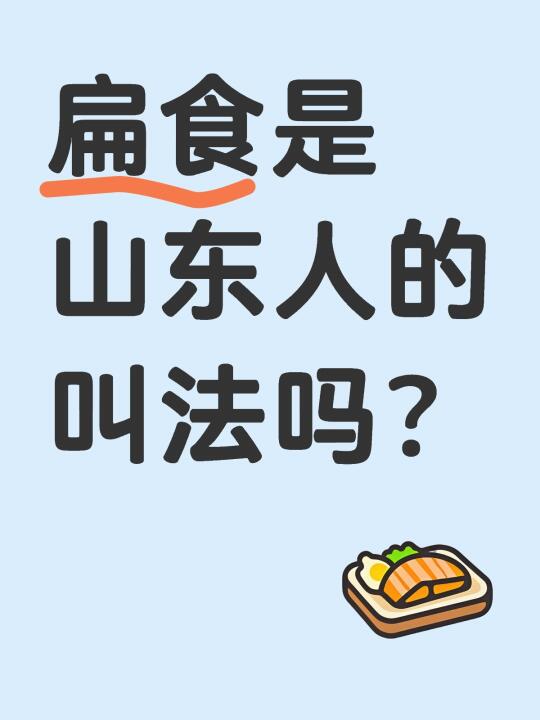 扁食是山东人的叫法吗？