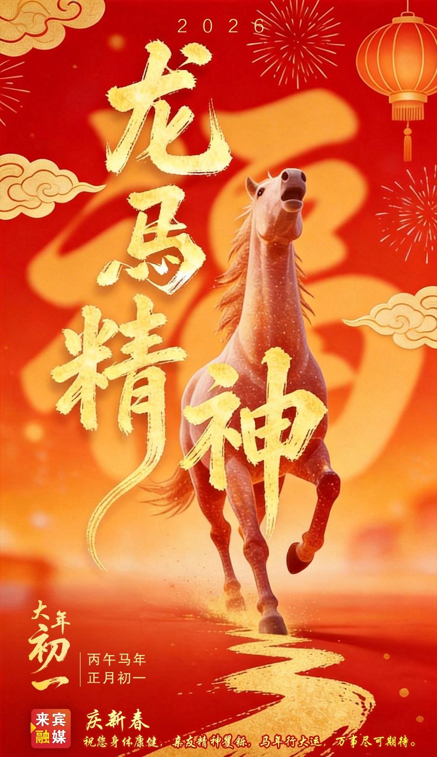 【大年初一，给您拜年了！】
大年初一，万象更新。
站在红水河畔远眺，波光粼粼里藏