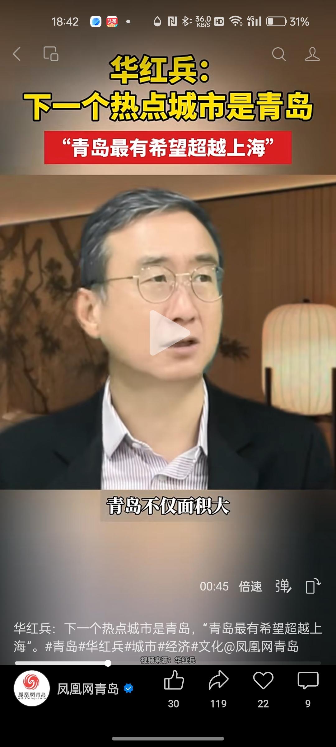 华红兵：下一个热点城市是青岛，“青岛最有希望超越上海”[赞][赞][赞]