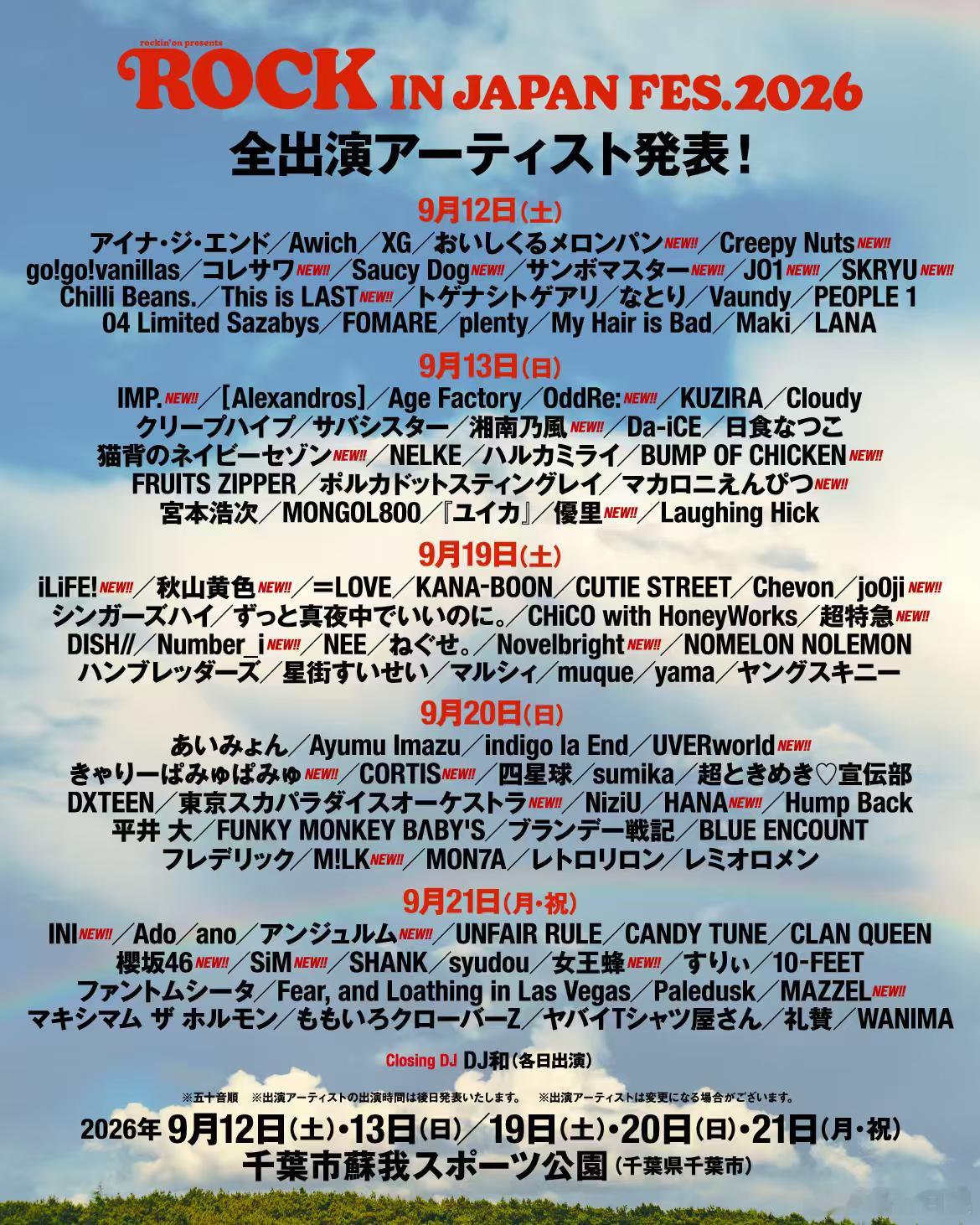 音乐节《ROCK IN JAPAN FESTIVAL 2026》公开全阵容。期待