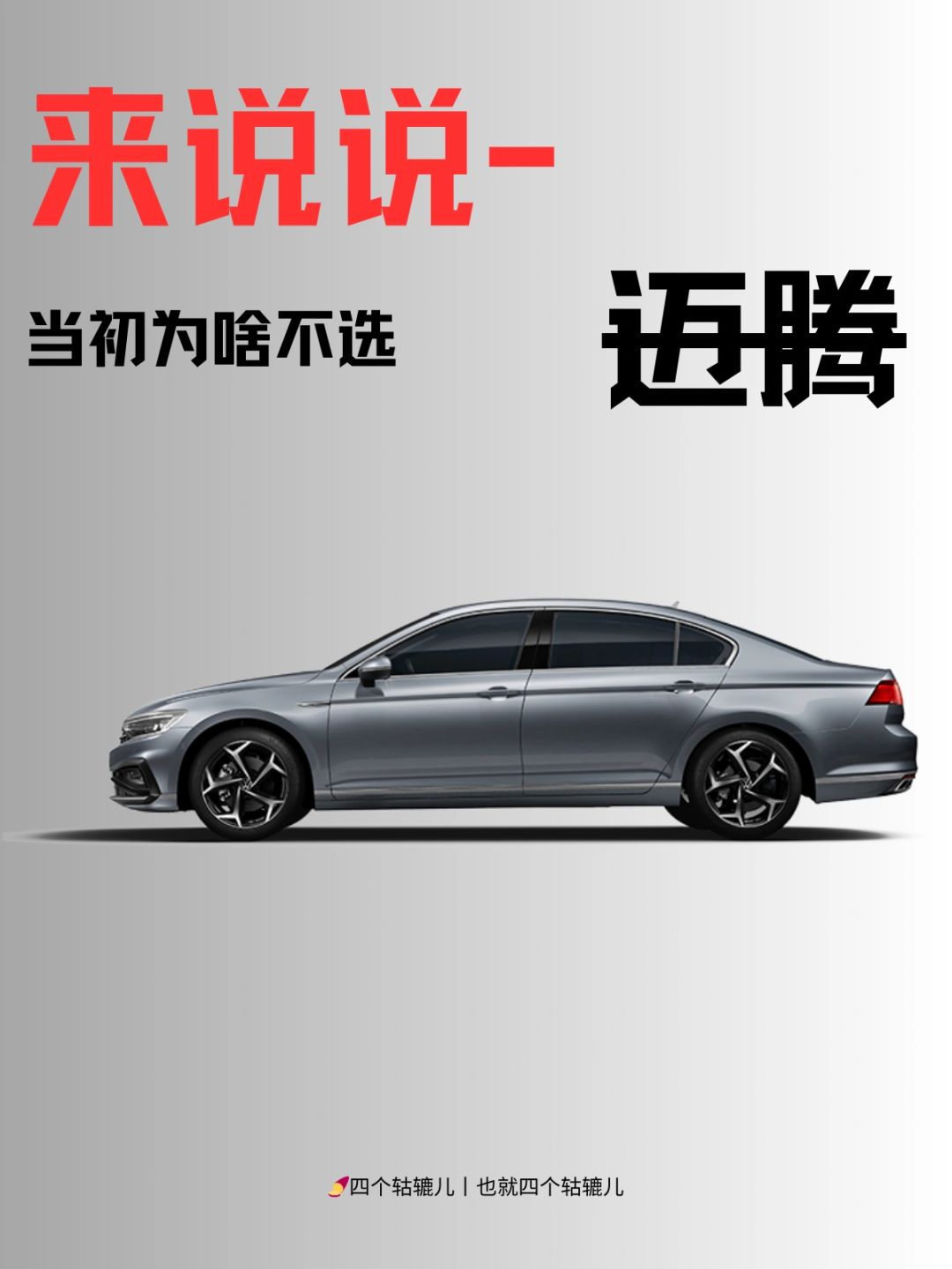 来说说丨为啥没选迈腾？