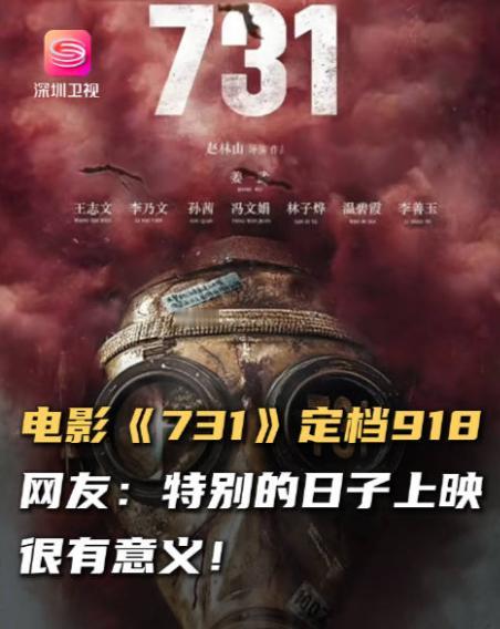 电影《731》定档了！！！


虽然有很多人抵制，
但电影还是如期上映。
这些历