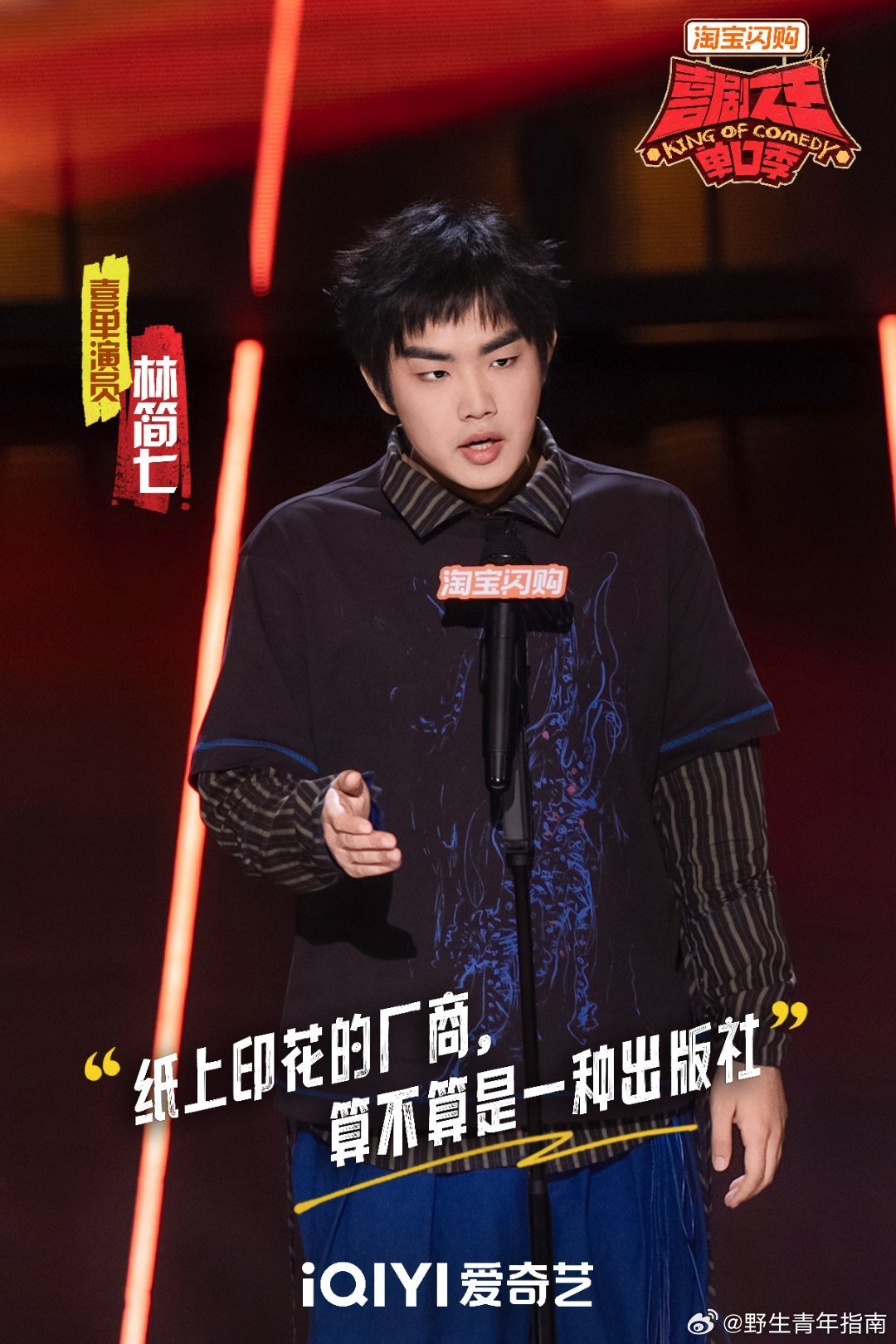 罗永浩评林简七第一轮最佳 完全同意老罗！林简七的段子就像致幻的梦境，跳跃却精准，