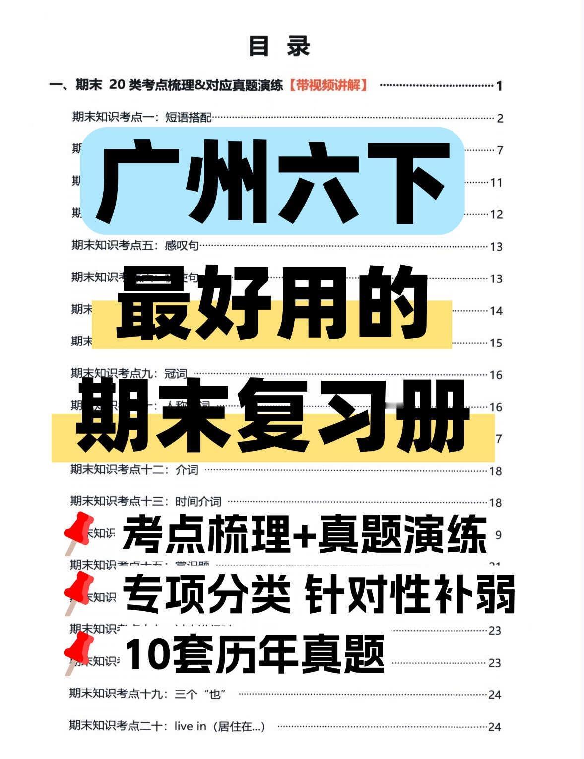 广州期末复习！最新春季复习宝典，轻松提分💯
这套复习册直接把考点、真题、专项练