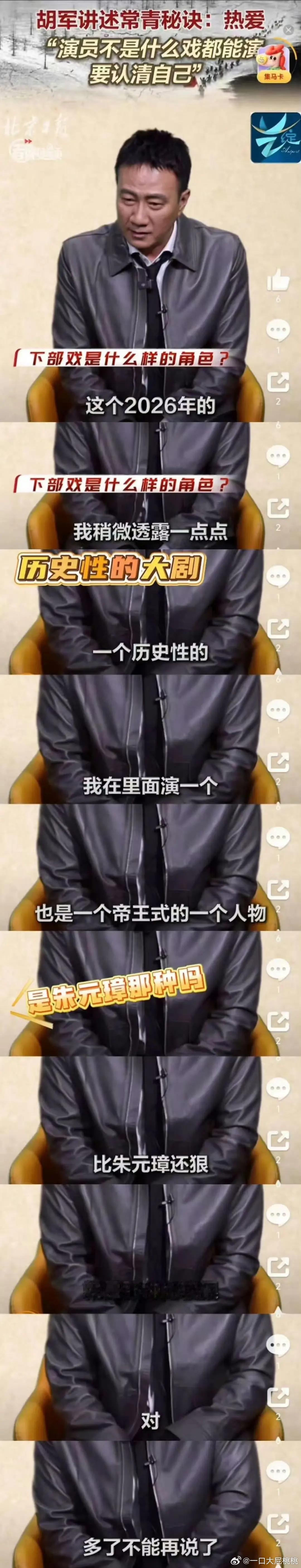 胡军透露下部戏历史大剧，比较狠的角色。江山大同还是大汉赋里的？ 