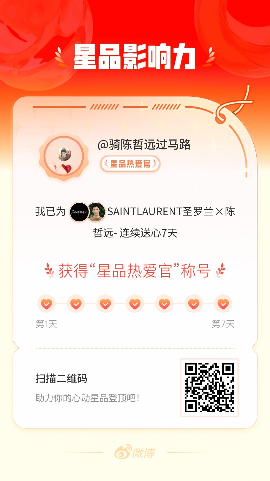 我在星品影响力上为 X 连续送心7天，获得“星品热爱官”称号！快来一起pick你