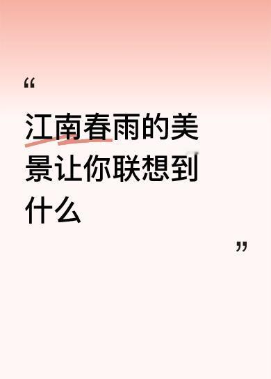 江南春雨细如丝，轻轻缠绕杨柳枝。枝下少妇正浣衣，未觉衣襟漫浸湿！