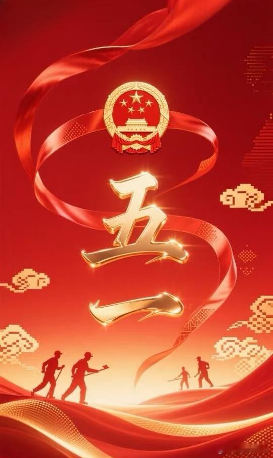 每一份平凡，都值得致敬；每一滴汗水，都闪耀光芒。五一劳动节，致敬每个努力发光的你