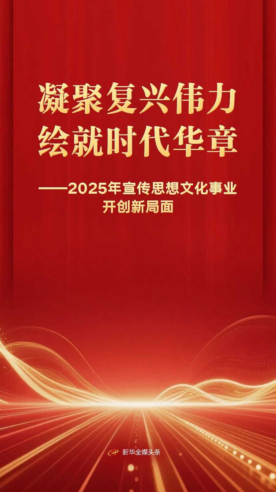 新华社发布文章：凝聚复兴伟力 绘就时代华章——2025年宣传思想文化事业开创新局