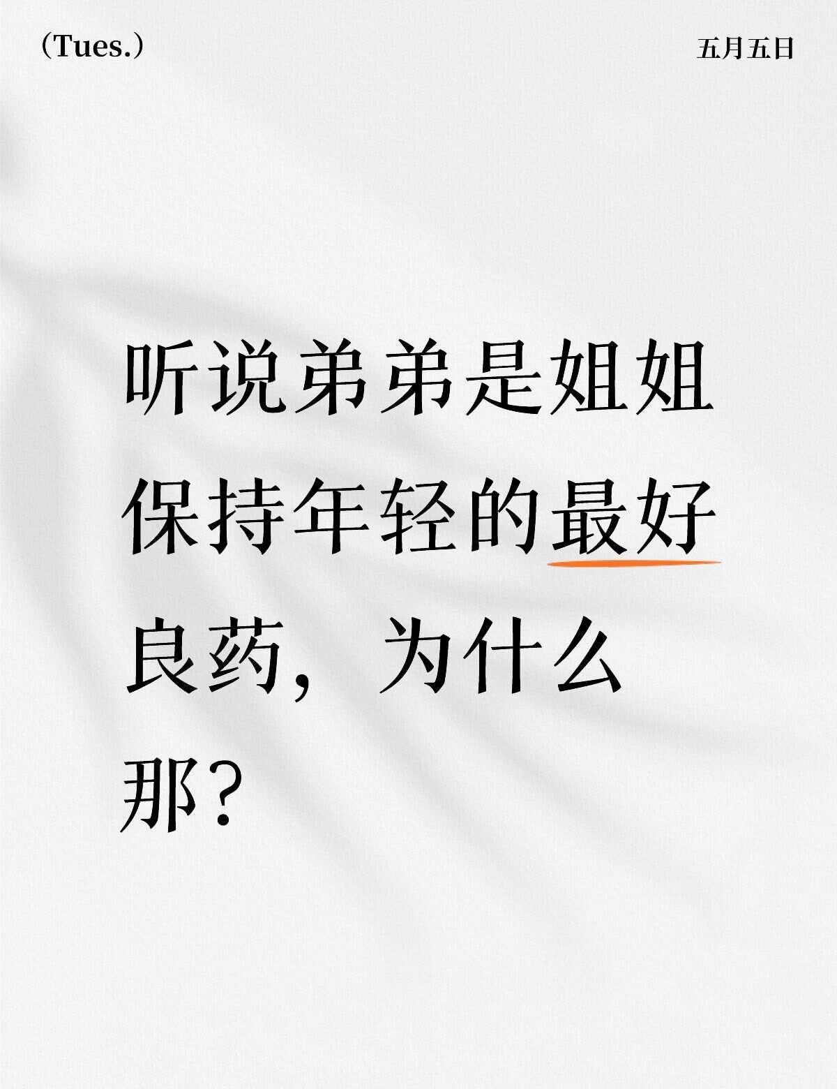 姐弟恋真的甜吗？
不懂就问有问必答 万能的 姐弟恋可以有多甜 年龄差