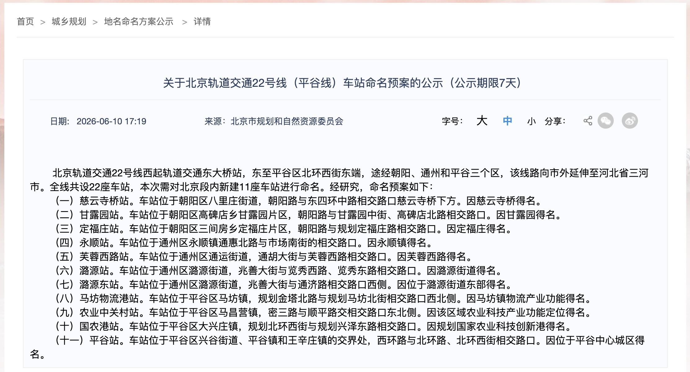 通行线·轨交【北京地铁22号线车站命名预案开始公示】北京市规划和自然资源委员会官