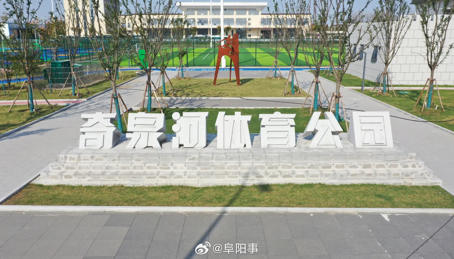 阜阳身边事 【阜阳一城市公园开放】公园坐落于阜阳市阜南县城北新区，奇泉路与许堂路