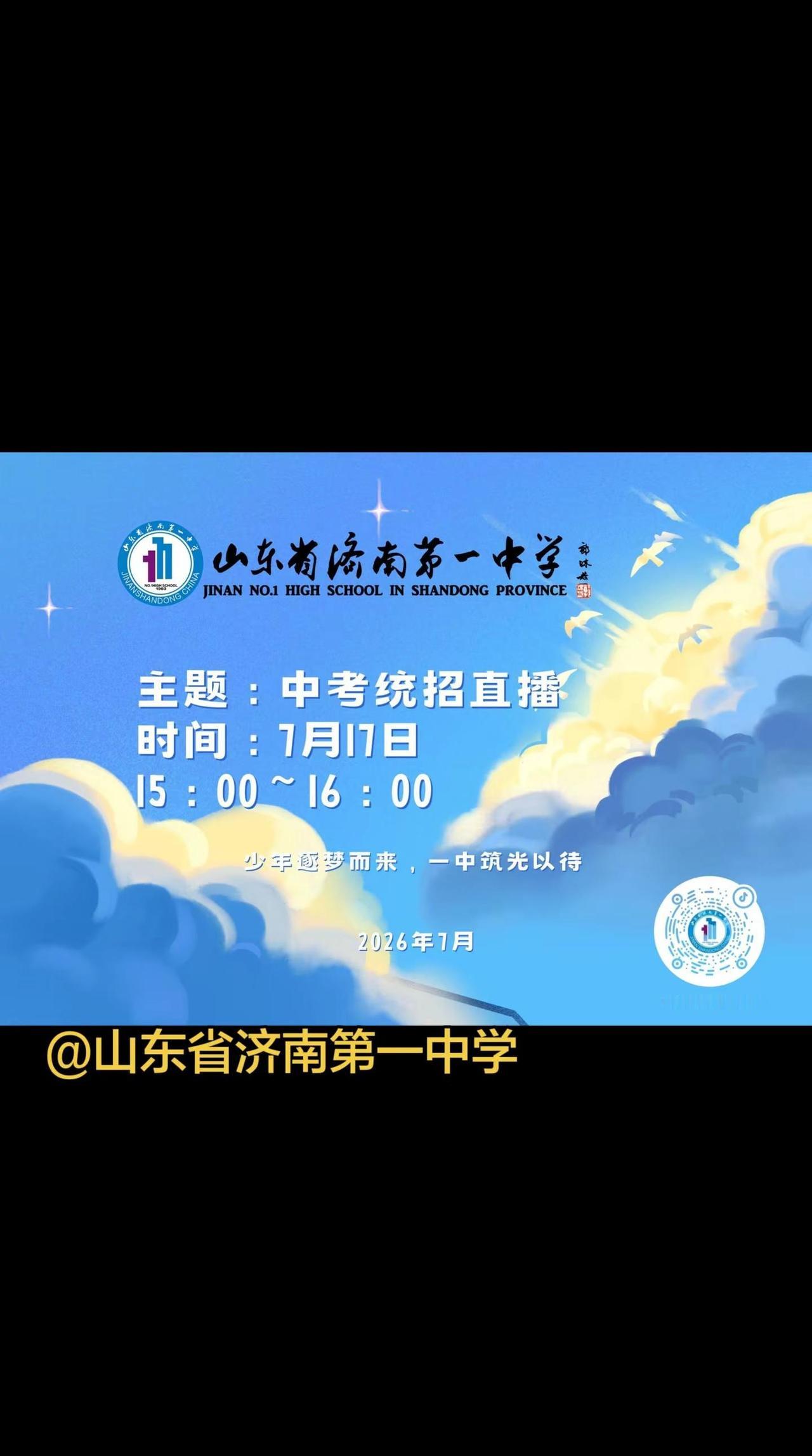 高一招生咨询会 山东中考统考 山东省济南第一中学