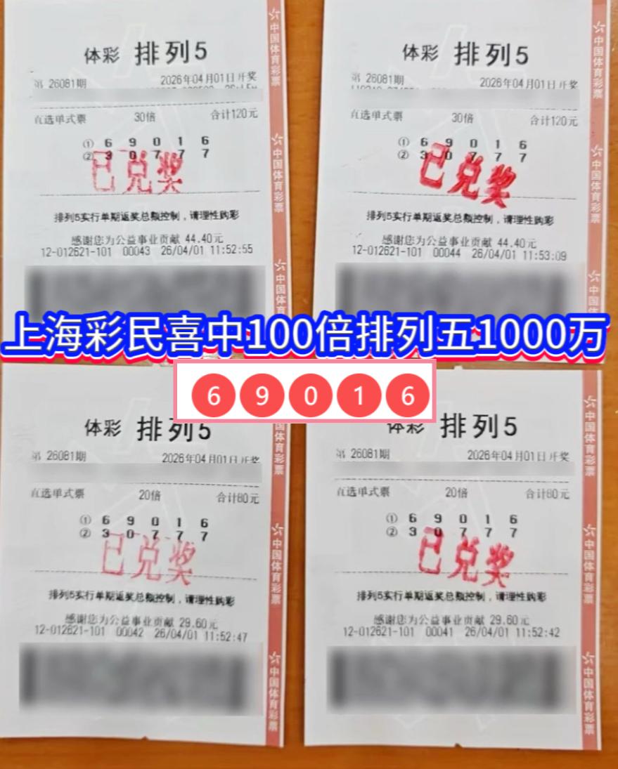 上海彩民狂揽千万！排列5第26081期100倍命中创惊喜

2026年4月1日，