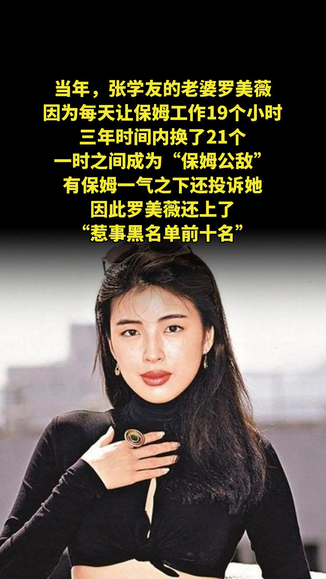 当年，张学友的老婆罗美薇，因为每天让保姆工作19个小时，三年时间内换了...