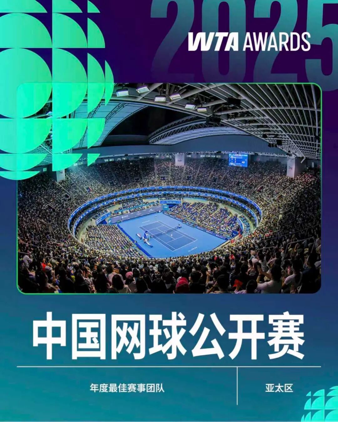 2025赛季WTA巡回赛年度赛事大奖揭晓，恭喜三站中国网球赛事获奖👏WTA年度