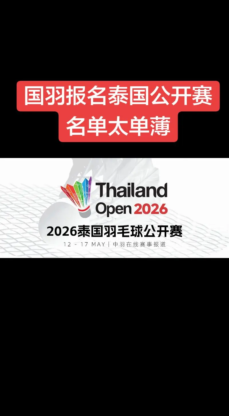 泰国站国羽怕一冠难求？2026年泰国羽毛球公开赛(超级500)名单出炉...