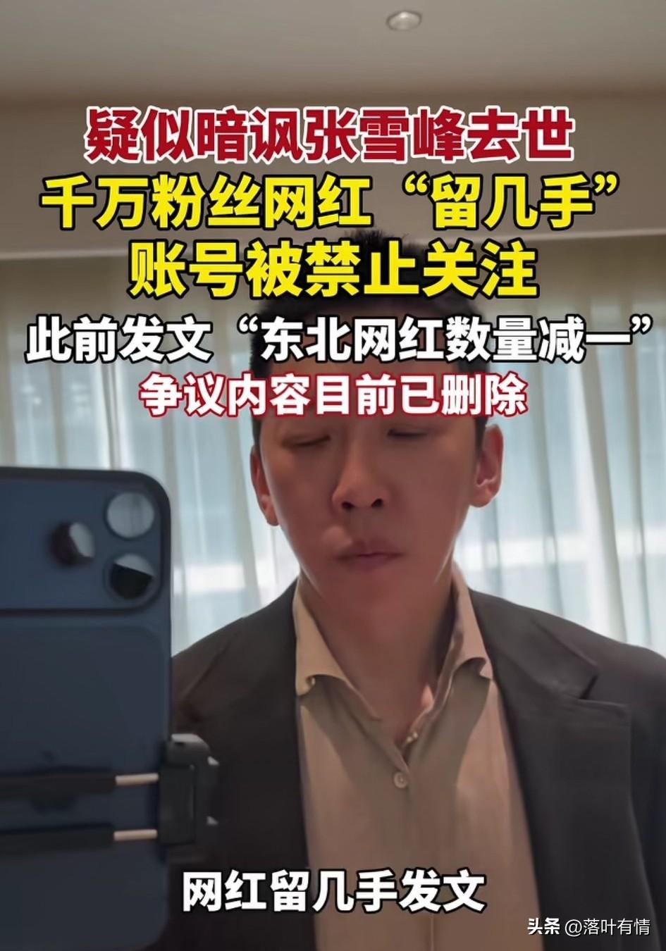 千万粉丝网红留几手账号被禁止关注，
此前他发布了争议言论，
东北网红数量减一，