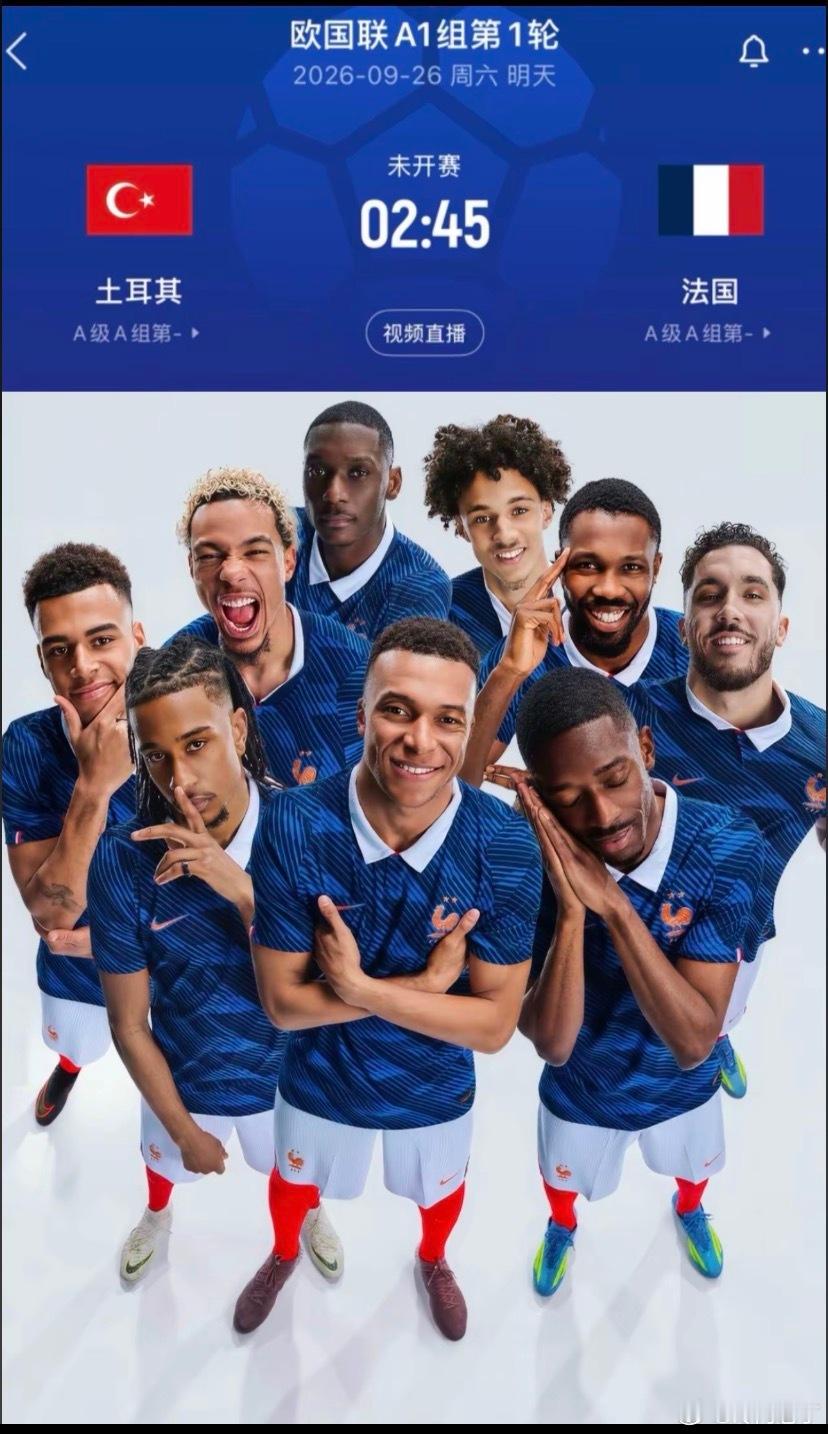 法国阵容厚度摆在那，土耳其拿什么拼？赛事：010  欧国联球队：波兰vs波黑 方