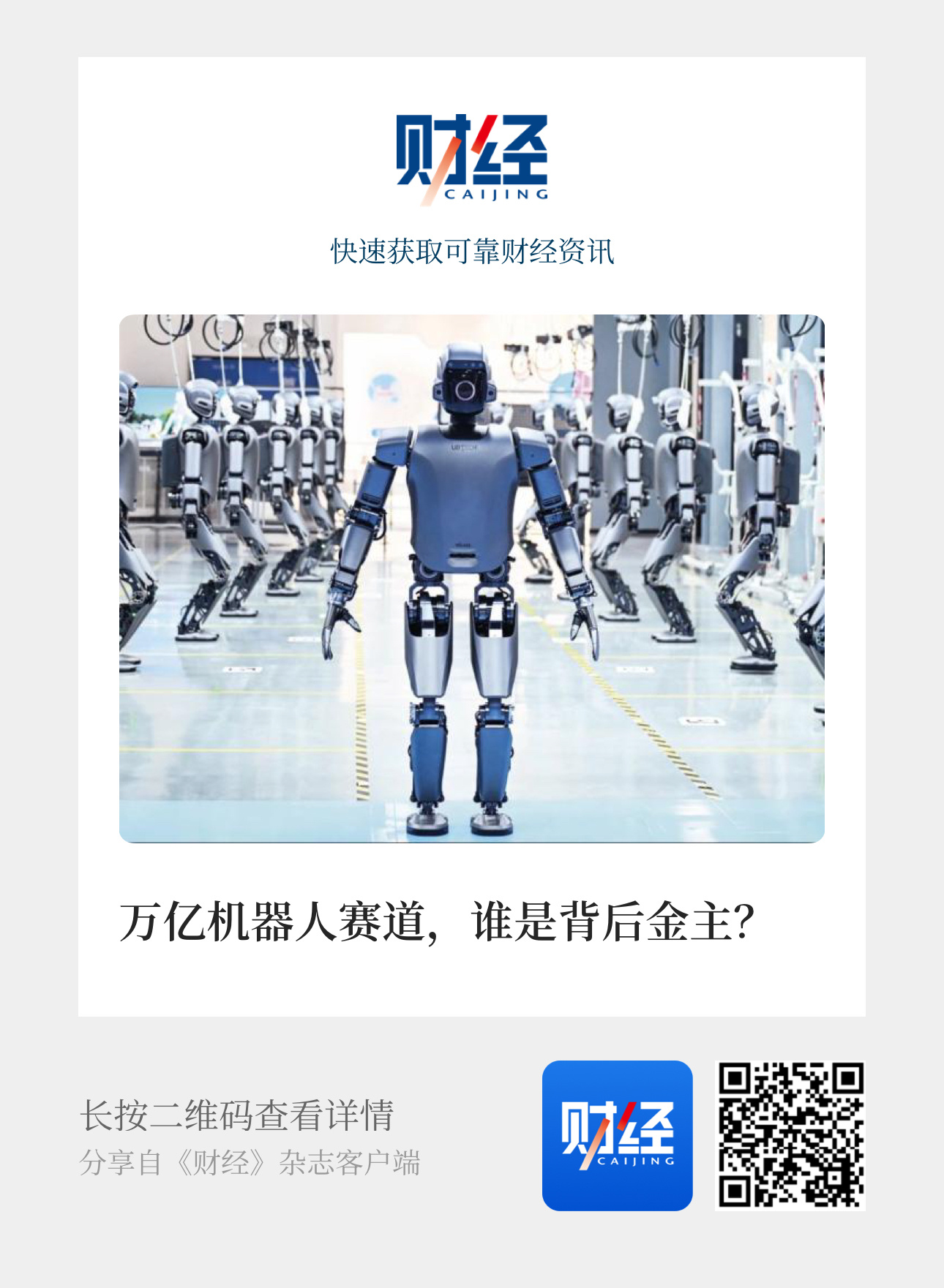 【万亿机器人赛道，谁是背后金主？② 】　　（ 《财经》杂志 2025年11月10