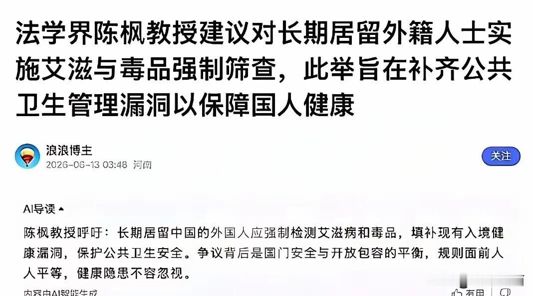 这到底动了谁的奶酪？法学界的陈枫教授建议长期居住的外国人实行艾滋病和毒品的强制筛