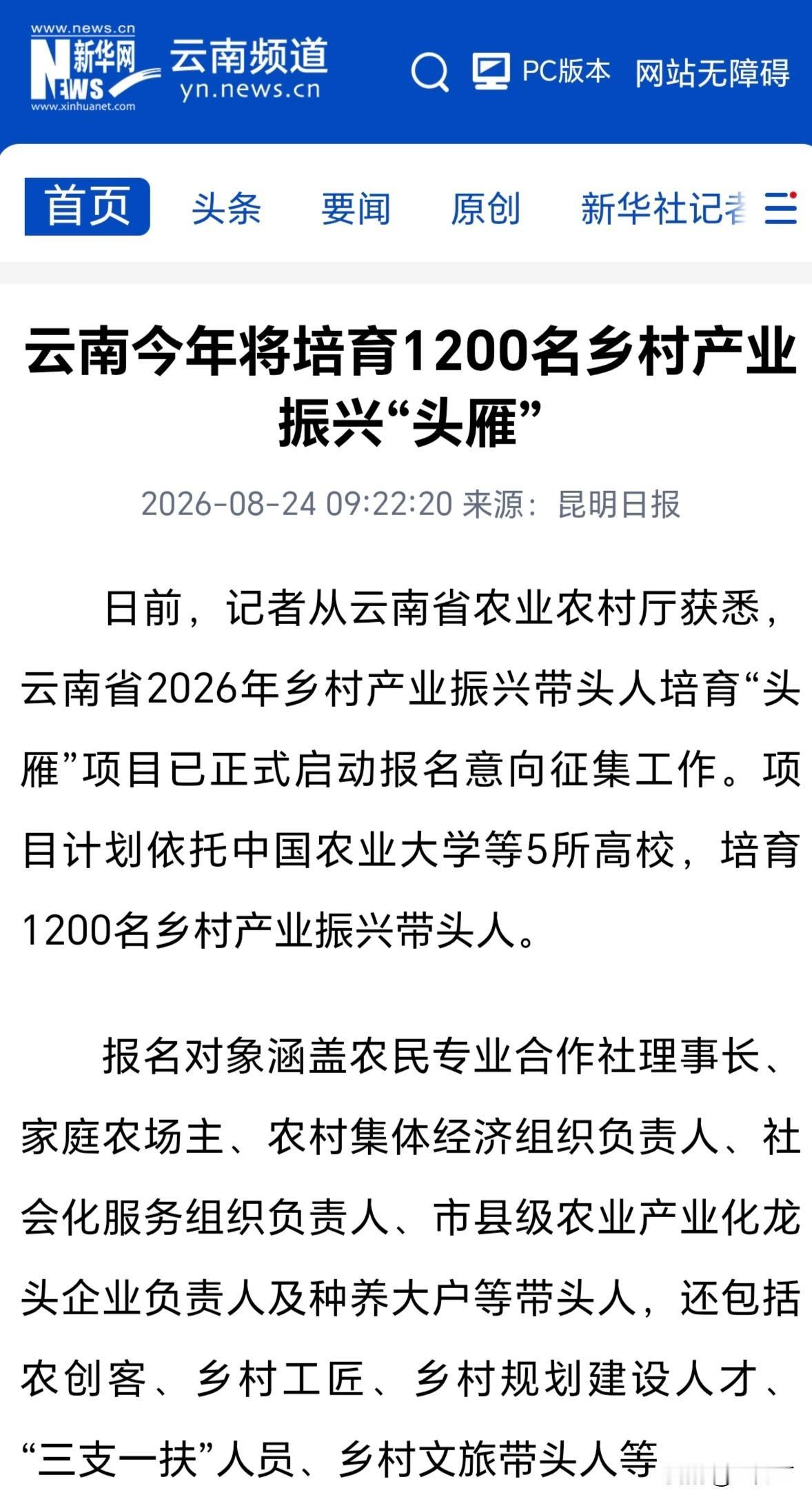 云岭育头雁：1200名乡土带头人赴高校寻路，把振兴答案种进田野
        