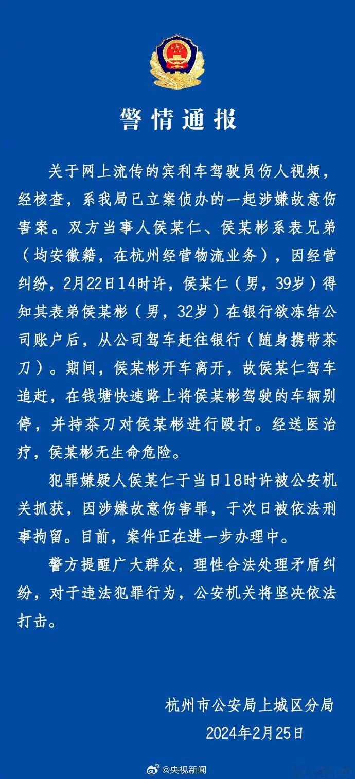 蓝底白字的警情通报来了，故意伤害者已被刑事拘留，跑不了了！[good]#杭州宾利