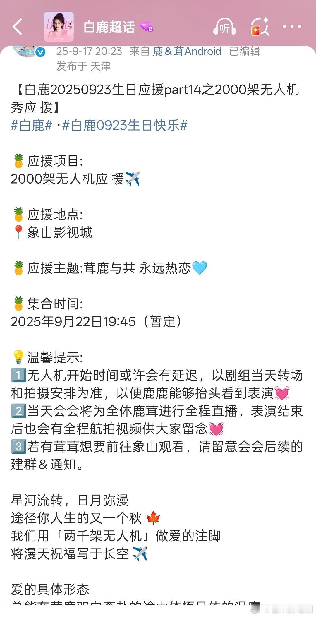 粉丝给白鹿庆生应援，21号有浏阳烟花+四百架无人机，22号象山两千架无人机，天上