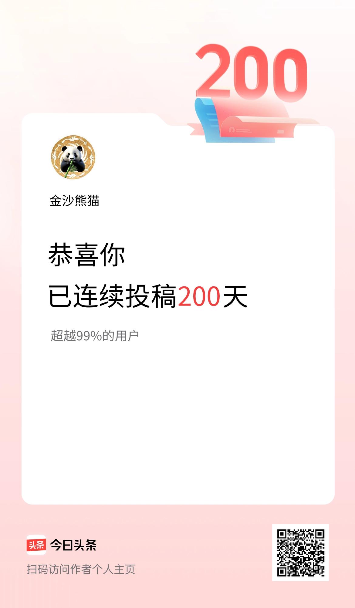 我在头条连续投稿200天